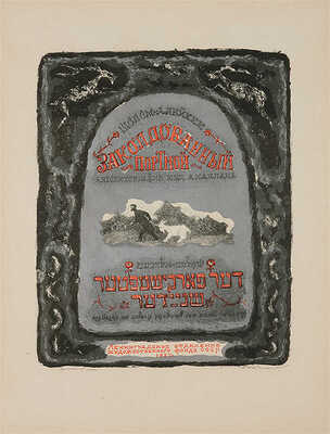 Шолом-Алейхем. Заколдованный портной / Автолитографии худож. А. Каплана. Л., 1958.